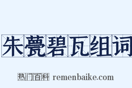 朱甍碧瓦组词是什么意思的图片